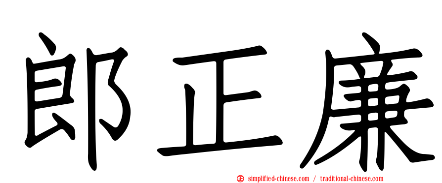 郎正廉