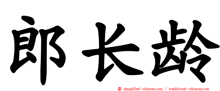郎长龄
