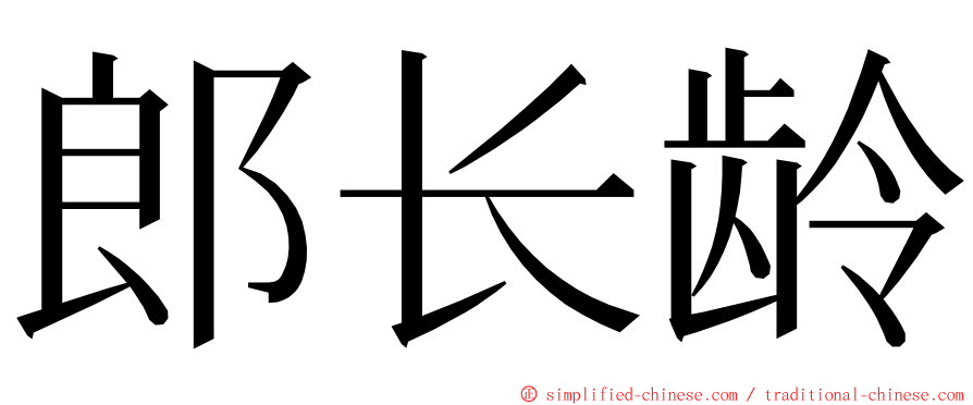 郎长龄 ming font