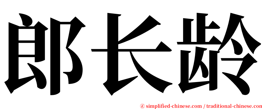 郎长龄 serif font