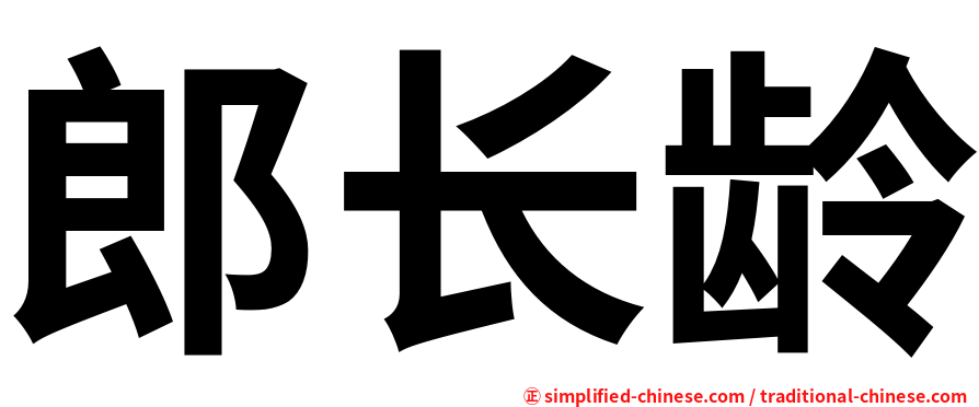 郎长龄