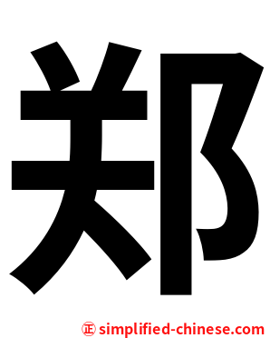 郑