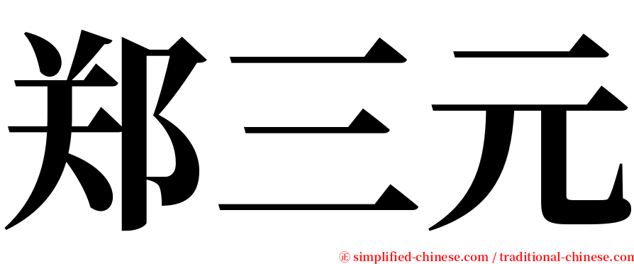 郑三元 serif font