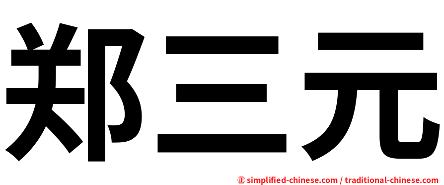 郑三元