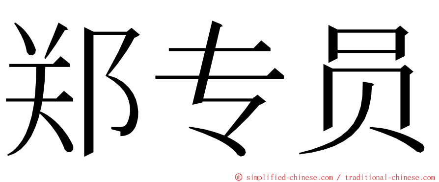 郑专员 ming font
