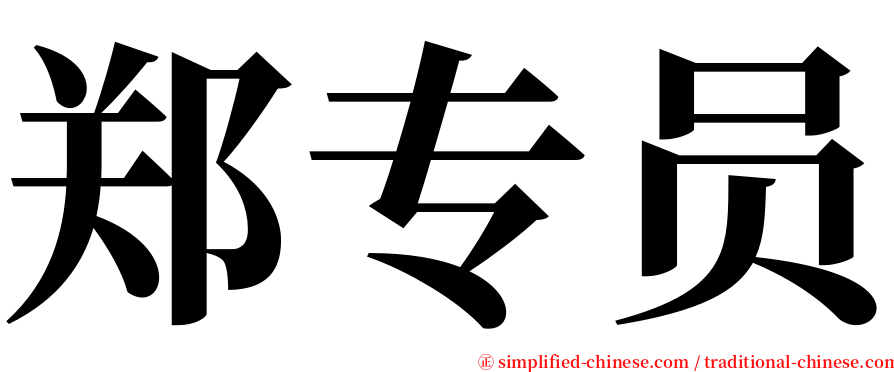 郑专员 serif font