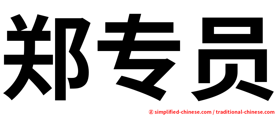 郑专员