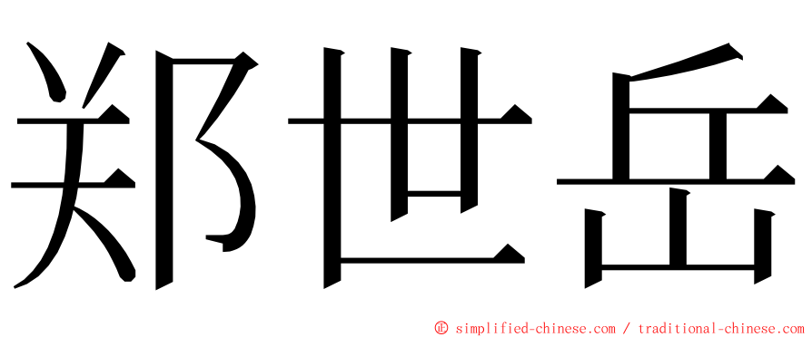 郑世岳 ming font