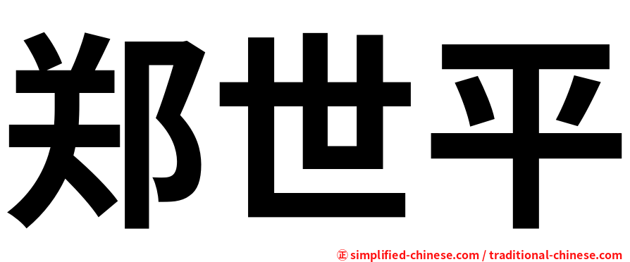 郑世平