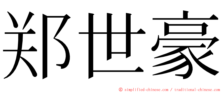 郑世豪 ming font