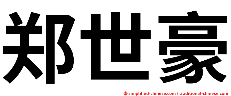 郑世豪