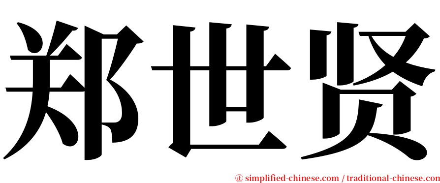 郑世贤 serif font