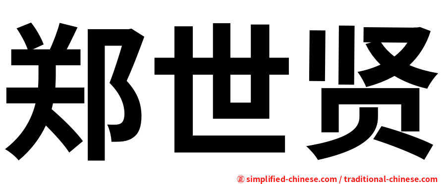 郑世贤