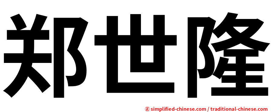 郑世隆