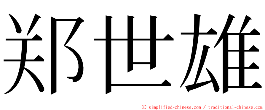 郑世雄 ming font