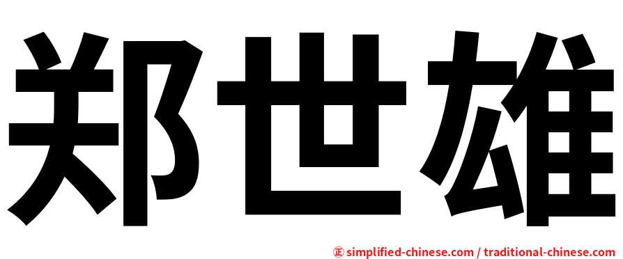 郑世雄