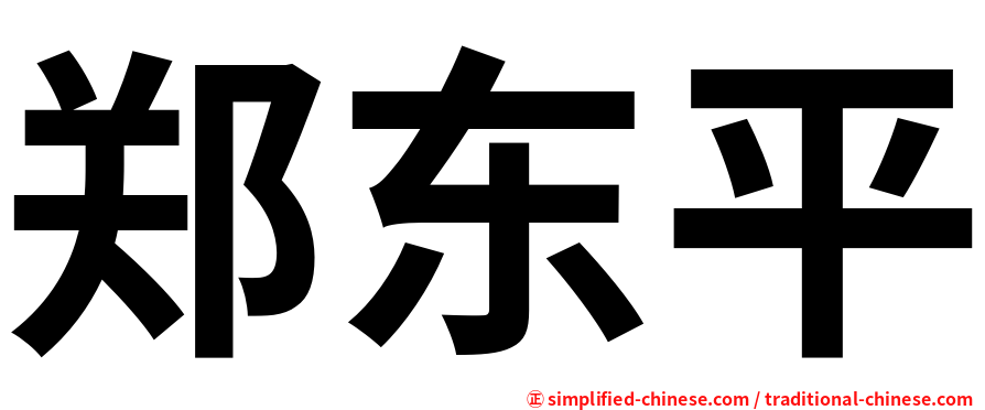 郑东平