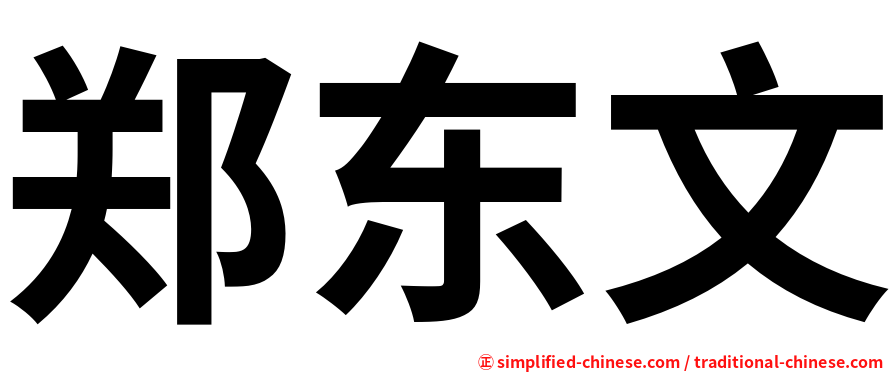 郑东文