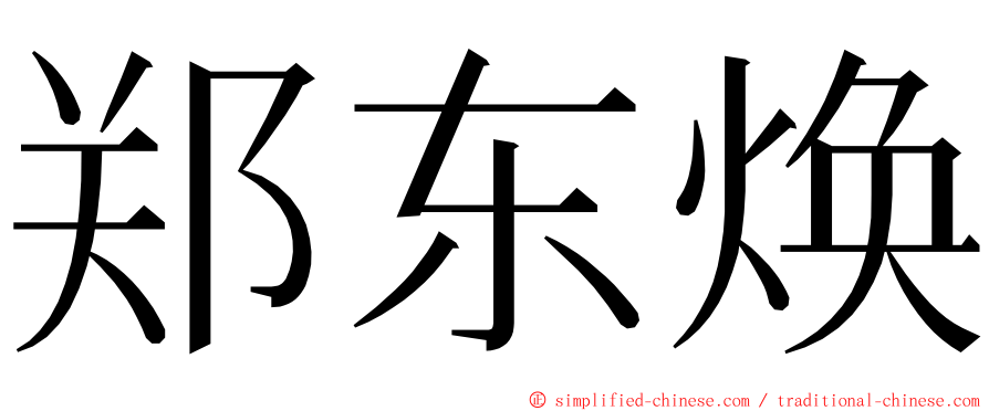 郑东焕 ming font