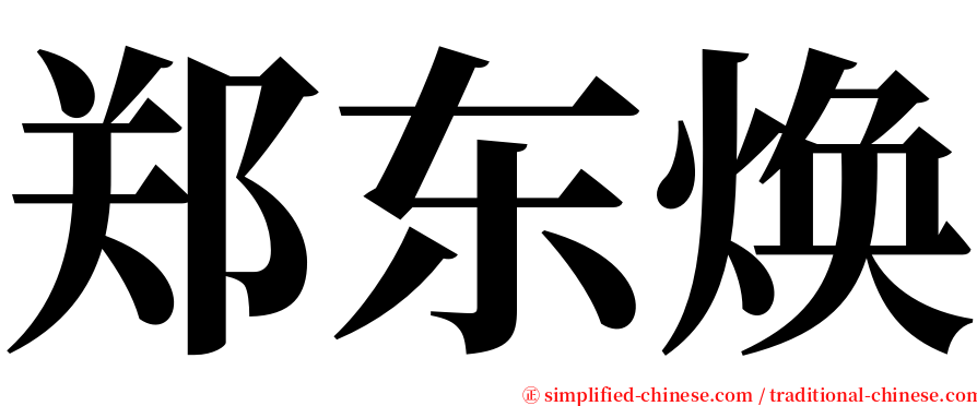 郑东焕 serif font
