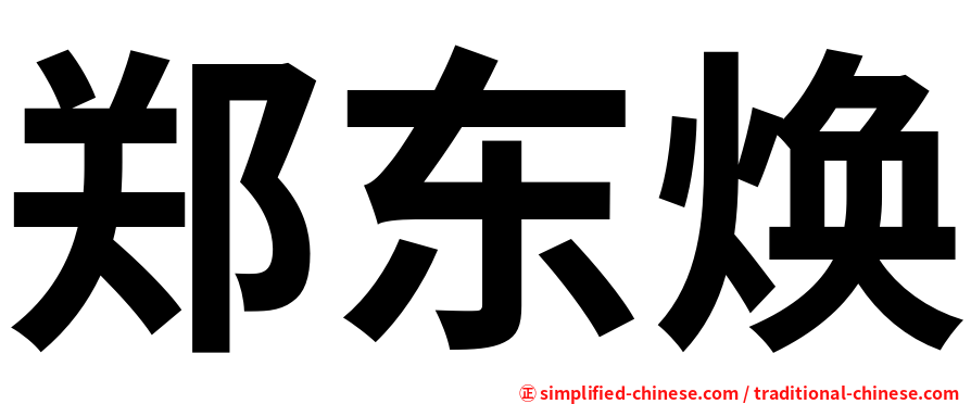 郑东焕