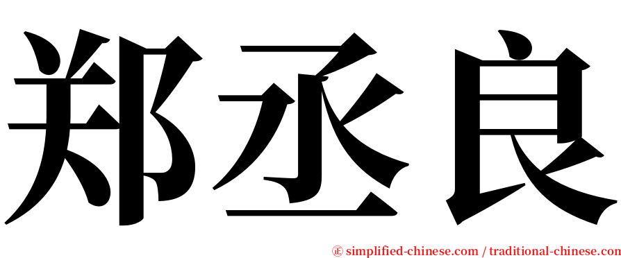 郑丞良 serif font