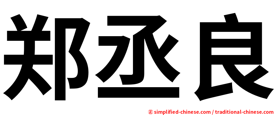 郑丞良