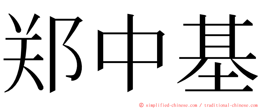 郑中基 ming font