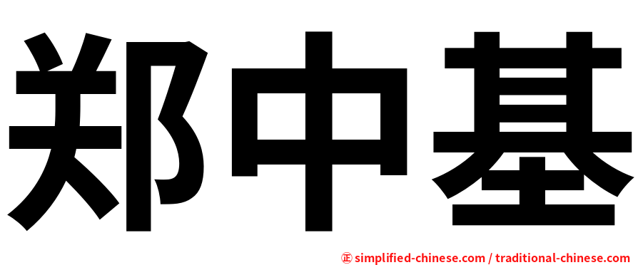 郑中基