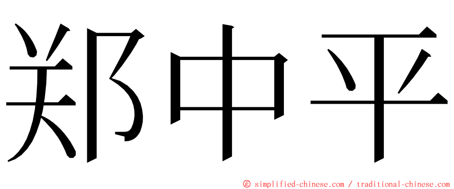 郑中平 ming font