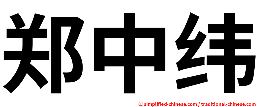 郑中纬