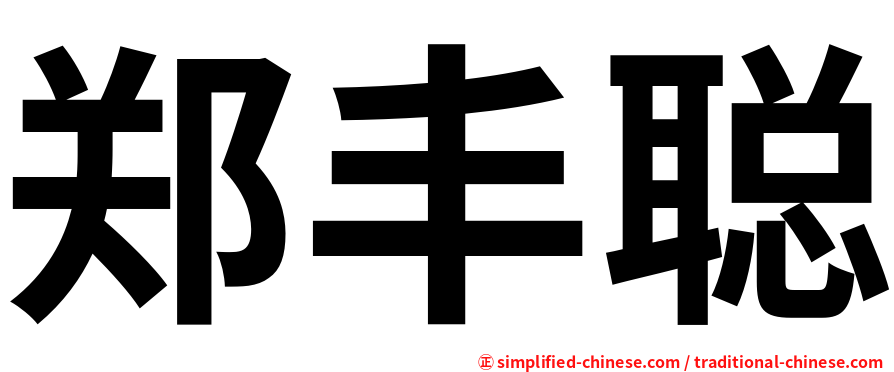 郑丰聪