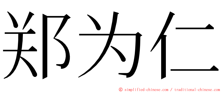 郑为仁 ming font