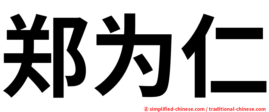 郑为仁