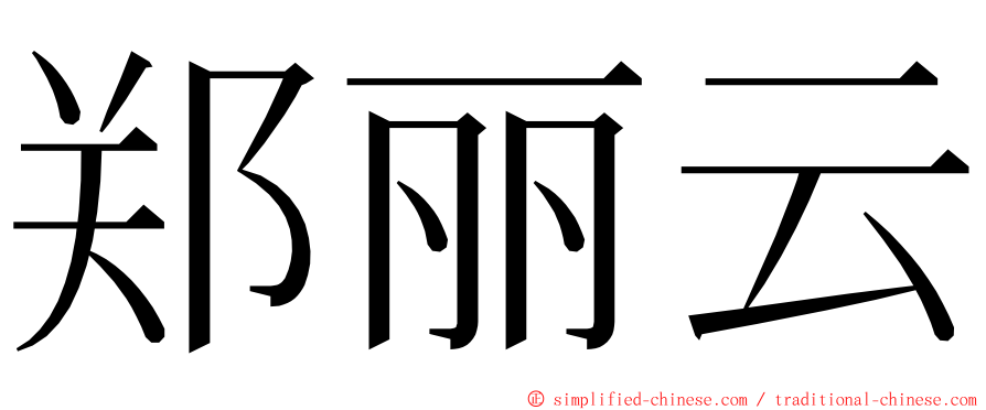 郑丽云 ming font