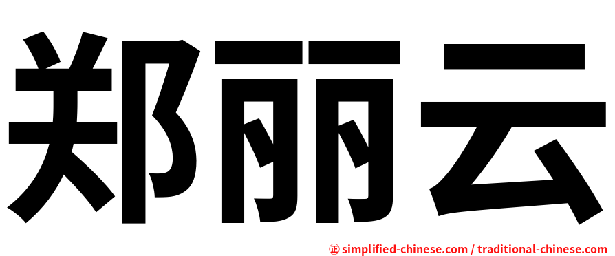郑丽云