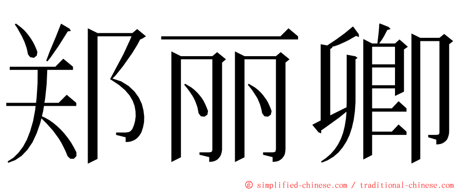 郑丽卿 ming font