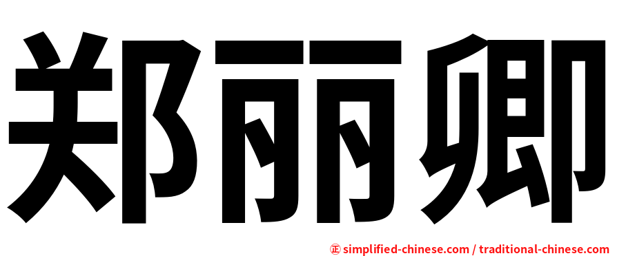 郑丽卿