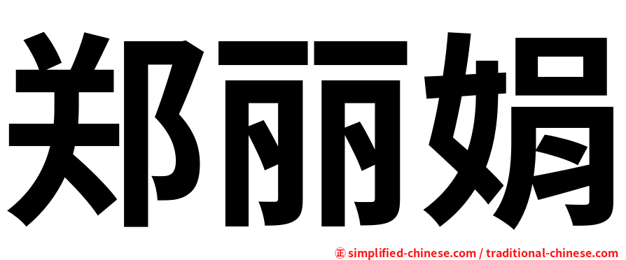 郑丽娟