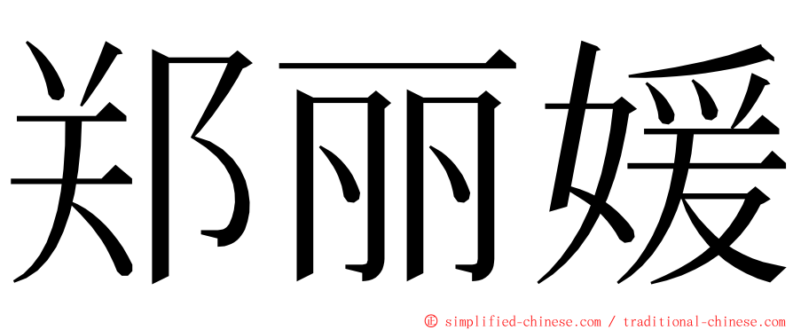 郑丽媛 ming font