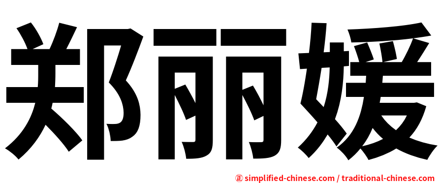 郑丽媛