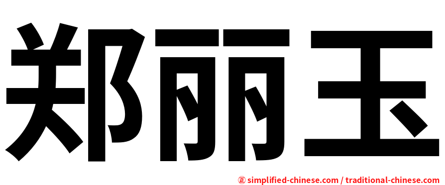 郑丽玉