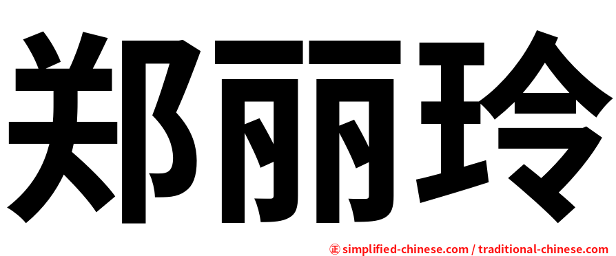 郑丽玲