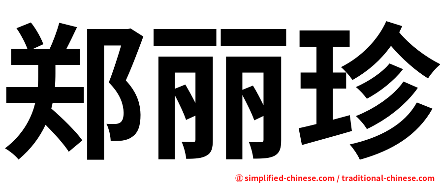 郑丽珍
