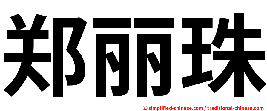 郑丽珠