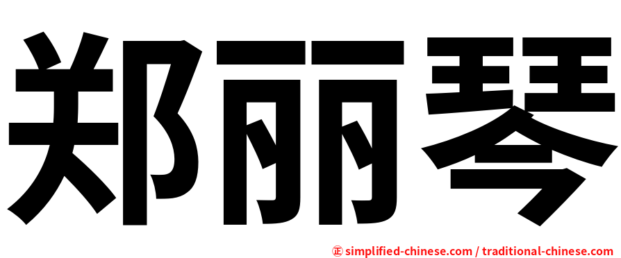 郑丽琴
