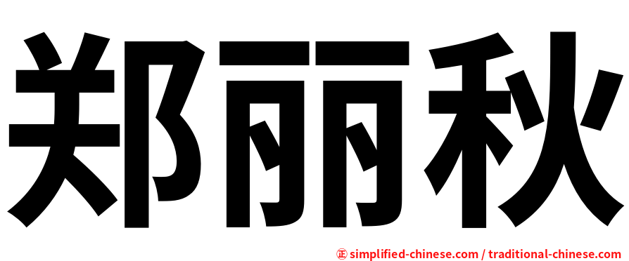 郑丽秋