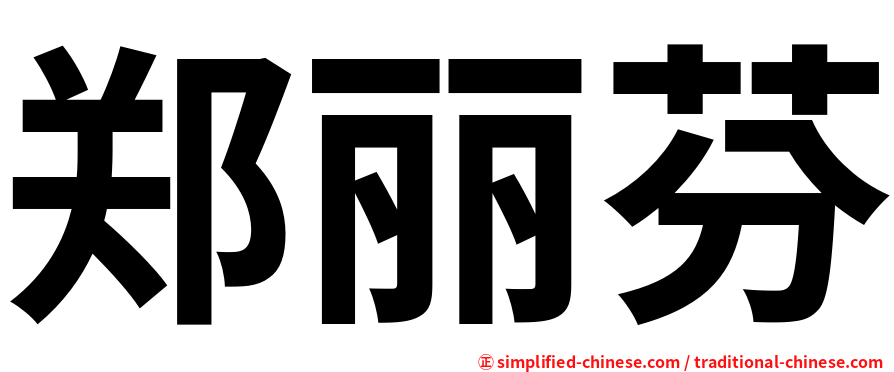 郑丽芬