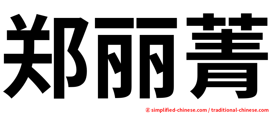 郑丽菁