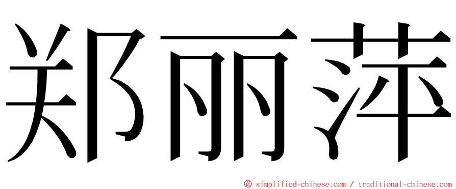 郑丽萍 ming font